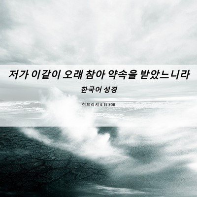 Picture 06 - 히브리서 6:15 KOR - 저가 이같이 오래 참아 약속을 - Bible Verse Picture