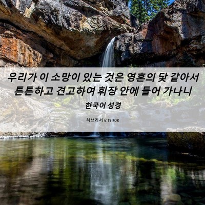 Picture 06 - 히브리서 6:19 KOR - 우리가 이 소망이 있는 것은 영혼의 - Bible Verse Picture