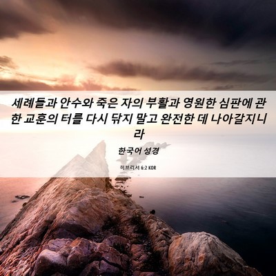 Picture 06 - 히브리서 6:2 KOR - 세례들과 안수와 죽은 자의 부활과 - Bible Verse Picture
