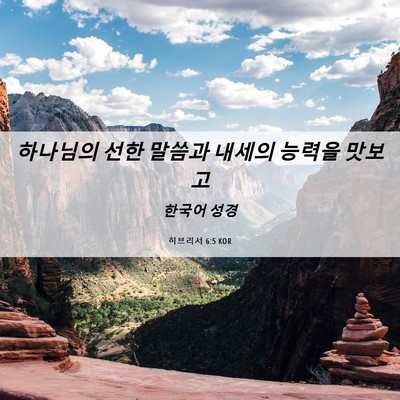 Picture 06 - 히브리서 6:5 KOR - 하나님의 선한 말씀과 내세의 능력을 - Bible Verse Picture