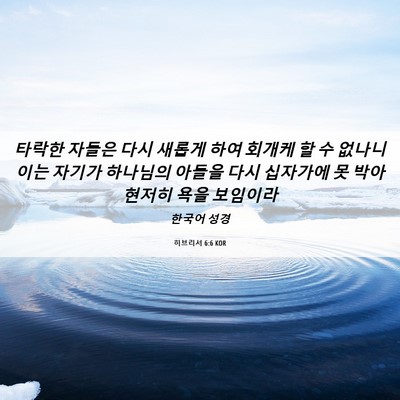 Picture 06 - 히브리서 6:6 KOR - 타락한 자들은 다시 새롭게 하여 - Bible Verse Picture