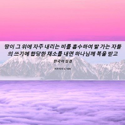Picture 06 - 히브리서 6:7 KOR - 땅이 그 위에 자주 내리는 비를 - Bible Verse Picture