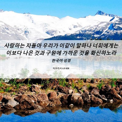 Picture 06 - 히브리서 6:9 KOR - 사랑하는 자들아 우리가 이같이 - Bible Verse Picture