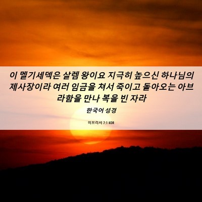 Picture 06 - 히브리서 7:1 KOR - 이 멜기세덱은 살렘 왕이요 지극히 - Bible Verse Picture