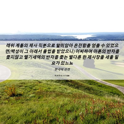 Picture 06 - 히브리서 7:11 KOR - 레위 계통의 제사 직분으로 말미암아 - Bible Verse Picture