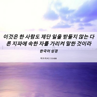 Picture 06 - 히브리서 7:13 KOR - 이것은 한 사람도 제단 일을 받들지 - Bible Verse Picture