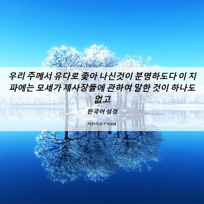 Picture 06 - 히브리서 7:14 KOR - 우리 주께서 유다로 좇아 나신것이 - Bible Verse Picture