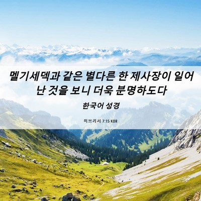Picture 06 - 히브리서 7:15 KOR - 멜기세덱과 같은 별다른 한 제사장이 - Bible Verse Picture