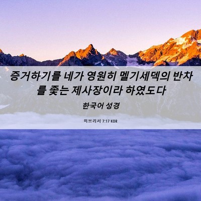 Picture 06 - 히브리서 7:17 KOR - 증거하기를 네가 영원히 멜기세덱의 - Bible Verse Picture