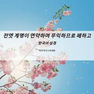 Picture 06 - 히브리서 7:18 KOR - 전엣 계명이 연약하며 무익하므로 - Bible Verse Picture