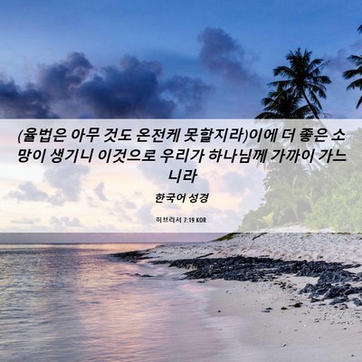 Picture 06 - 히브리서 7:19 KOR - (율법은 아무 것도 온전케 - Bible Verse Picture