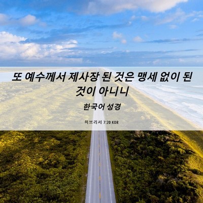 Picture 06 - 히브리서 7:20 KOR - 또 예수께서 제사장 된 것은 맹세 - Bible Verse Picture