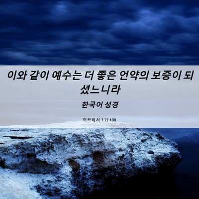 Picture 06 - 히브리서 7:22 KOR - 이와 같이 예수는 더 좋은 언약의 - Bible Verse Picture