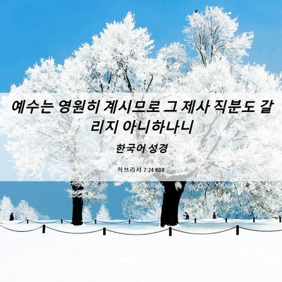 Picture 06 - 히브리서 7:24 KOR - 예수는 영원히 계시므로 그 제사 - Bible Verse Picture