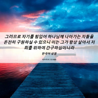 Picture 06 - 히브리서 7:25 KOR - 그러므로 자기를 힘입어 하나님께 - Bible Verse Picture