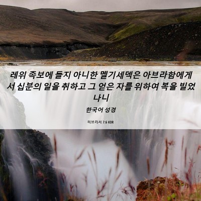 Picture 06 - 히브리서 7:6 KOR - 레위 족보에 들지 아니한 멜기세덱은 - Bible Verse Picture