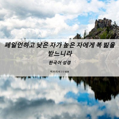 Picture 06 - 히브리서 7:7 KOR - 폐일언하고 낮은 자가 높은 자에게 - Bible Verse Picture