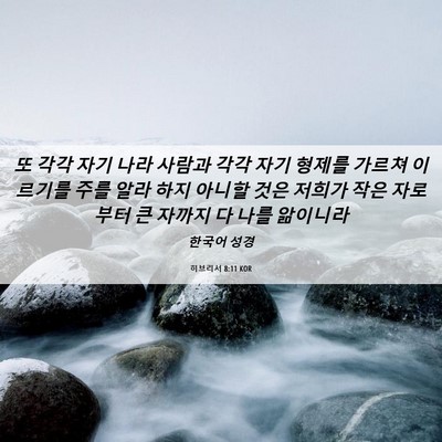Picture 06 - 히브리서 8:11 KOR - 또 각각 자기 나라 사람과 각각 자기 - Bible Verse Picture