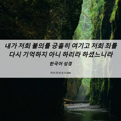 Picture 06 - 히브리서 8:12 KOR - 내가 저희 불의를 긍휼히 여기고 - Bible Verse Picture