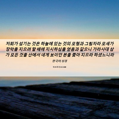 Picture 06 - 히브리서 8:5 KOR - 저희가 섬기는 것은 하늘에 있는 - Bible Verse Picture