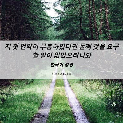 Picture 06 - 히브리서 8:7 KOR - 저 첫 언약이 무흠하였더면 둘째 - Bible Verse Picture