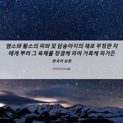 Picture 06 - 히브리서 9:13 KOR - 염소와 황소의 피와 및 암송아지의 - Bible Verse Picture