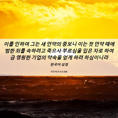 Picture 06 - 히브리서 9:15 KOR - 이를 인하여 그는 새 언약의 중보니 - Bible Verse Picture