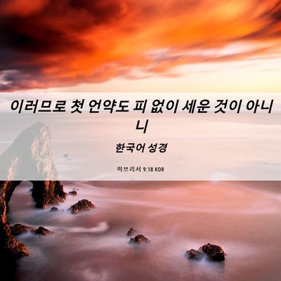 Picture 06 - 히브리서 9:18 KOR - 이러므로 첫 언약도 피 없이 세운 - Bible Verse Picture