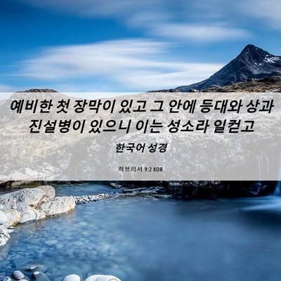 Picture 06 - 히브리서 9:2 KOR - 예비한 첫 장막이 있고 그 안에 - Bible Verse Picture