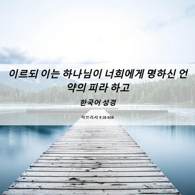 Picture 06 - 히브리서 9:20 KOR - 이르되 이는 하나님이 너희에게 - Bible Verse Picture