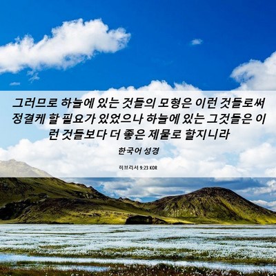Picture 06 - 히브리서 9:23 KOR - 그러므로 하늘에 있는 것들의 모형은 - Bible Verse Picture