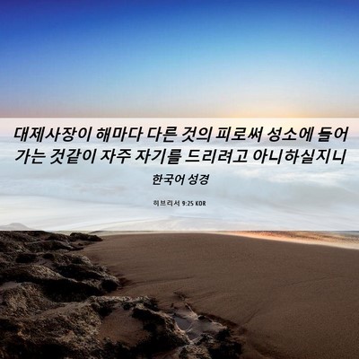 Picture 06 - 히브리서 9:25 KOR - 대제사장이 해마다 다른 것의 피로써 - Bible Verse Picture