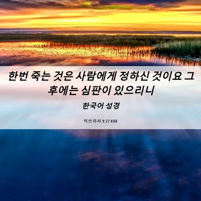 Picture 06 - 히브리서 9:27 KOR - 한번 죽는 것은 사람에게 정하신 - Bible Verse Picture