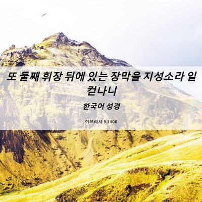 Picture 06 - 히브리서 9:3 KOR - 또 둘째 휘장 뒤에 있는 장막을 - Bible Verse Picture