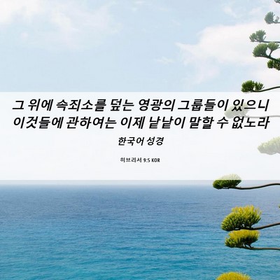 Picture 06 - 히브리서 9:5 KOR - 그 위에 속죄소를 덮는 영광의 - Bible Verse Picture
