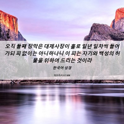 Picture 06 - 히브리서 9:7 KOR - 오직 둘째 장막은 대제사장이 홀로 - Bible Verse Picture