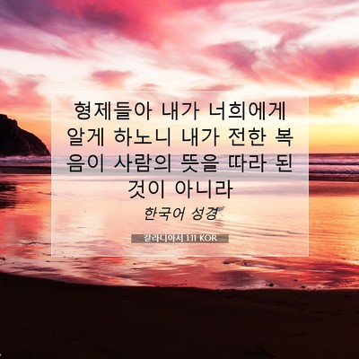 Picture 07 - 갈라디아서 1:11 KOR - 형제들아 내가 너희에게 알게 하노니 - Bible Verse Picture