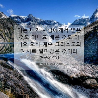 Picture 07 - 갈라디아서 1:12 KOR - 이는 내가 사람에게서 받은 것도 - Bible Verse Picture