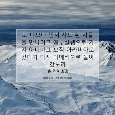 Picture 07 - 갈라디아서 1:17 KOR - 또 나보다 먼저 사도 된 자들을 - Bible Verse Picture