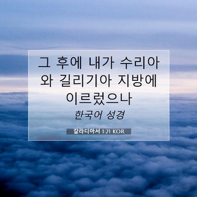Picture 07 - 갈라디아서 1:21 KOR - 그 후에 내가 수리아와 길리기아 - Bible Verse Picture