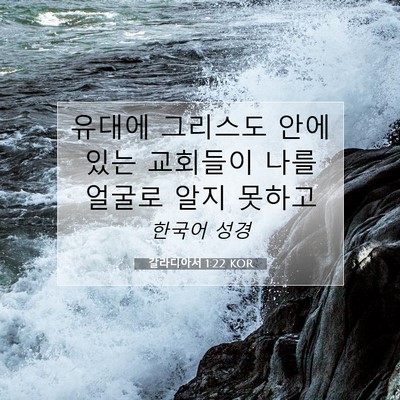 Picture 07 - 갈라디아서 1:22 KOR - 유대에 그리스도 안에 있는 교회들이 - Bible Verse Picture