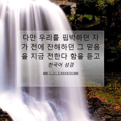 Picture 07 - 갈라디아서 1:23 KOR - 다만 우리를 핍박하던 자가 전에 - Bible Verse Picture