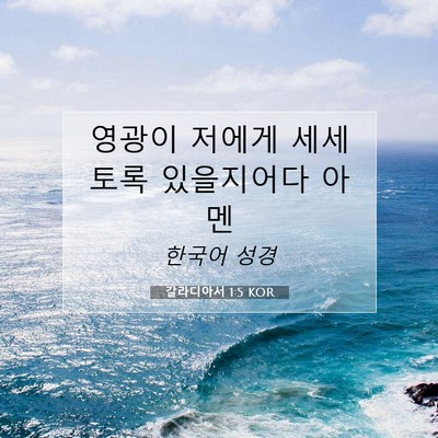 Picture 07 - 갈라디아서 1:5 KOR - 영광이 저에게 세세토록 있을지어다 - Bible Verse Picture