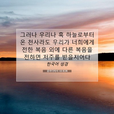 Picture 07 - 갈라디아서 1:8 KOR - 그러나 우리나 혹 하늘로부터 온 - Bible Verse Picture