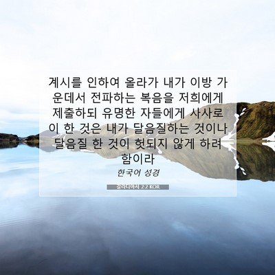 Picture 07 - 갈라디아서 2:2 KOR - 계시를 인하여 올라가 내가 이방 - Bible Verse Picture