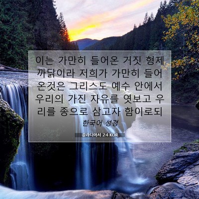 Picture 07 - 갈라디아서 2:4 KOR - 이는 가만히 들어온 거짓 형제 - Bible Verse Picture