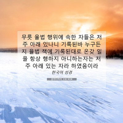 Picture 07 - 갈라디아서 3:10 KOR - 무릇 율법 행위에 속한 자들은 저주 - Bible Verse Picture