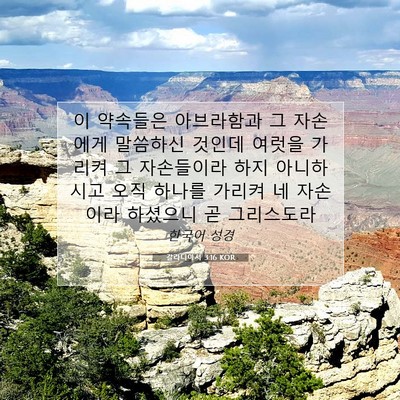 Picture 07 - 갈라디아서 3:16 KOR - 이 약속들은 아브라함과 그 자손에게 - Bible Verse Picture