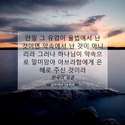 Picture 07 - 갈라디아서 3:18 KOR - 만일 그 유업이 율법에서 난 것이면 - Bible Verse Picture