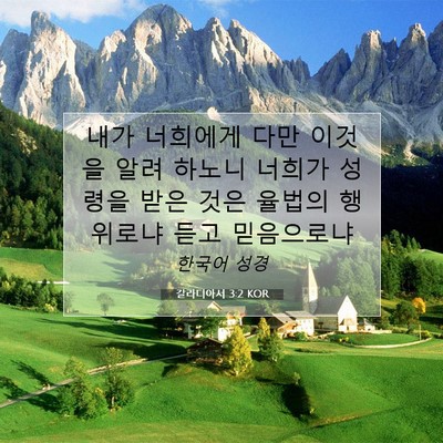 Picture 07 - 갈라디아서 3:2 KOR - 내가 너희에게 다만 이것을 알려 - Bible Verse Picture